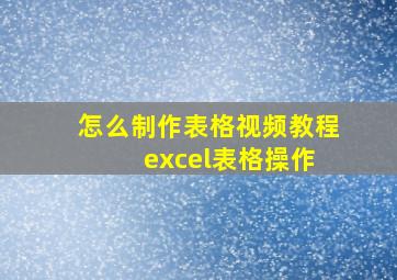 怎么制作表格视频教程 excel表格操作